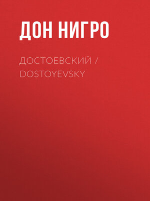 cover image of Достоевский / Dostoyevsky